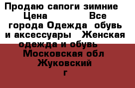 Продаю сапоги зимние › Цена ­ 22 000 - Все города Одежда, обувь и аксессуары » Женская одежда и обувь   . Московская обл.,Жуковский г.